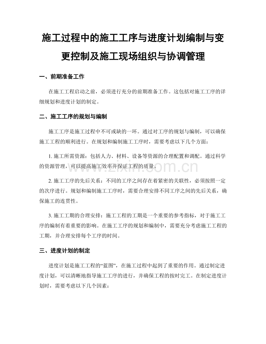 施工过程中的施工工序与进度计划编制与变更控制及施工现场组织与协调管理.docx_第1页