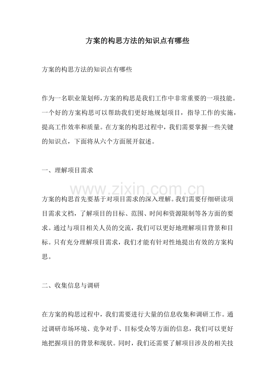 方案的构思方法的知识点有哪些.docx_第1页