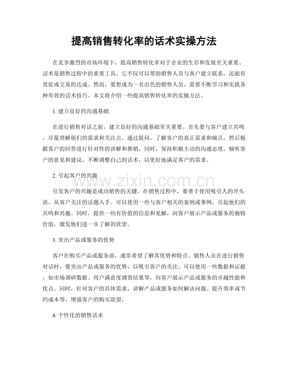 提高销售转化率的话术实操方法.docx_第1页