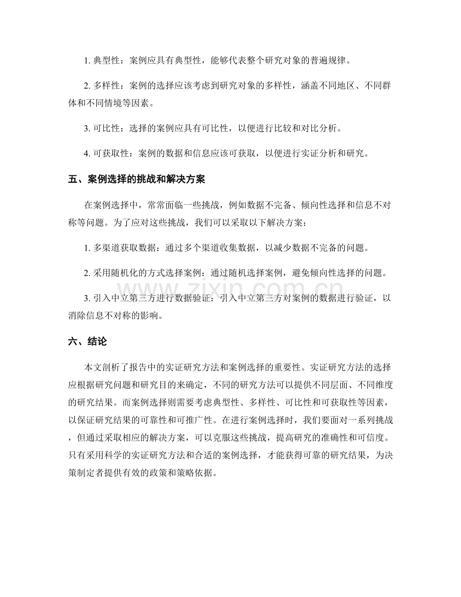 报告中的实证研究方法与案例选择.docx_第2页