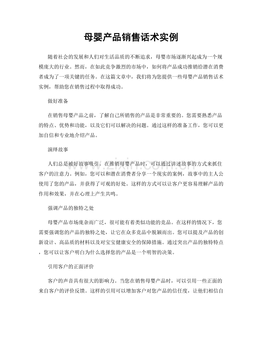 母婴产品销售话术实例.docx_第1页