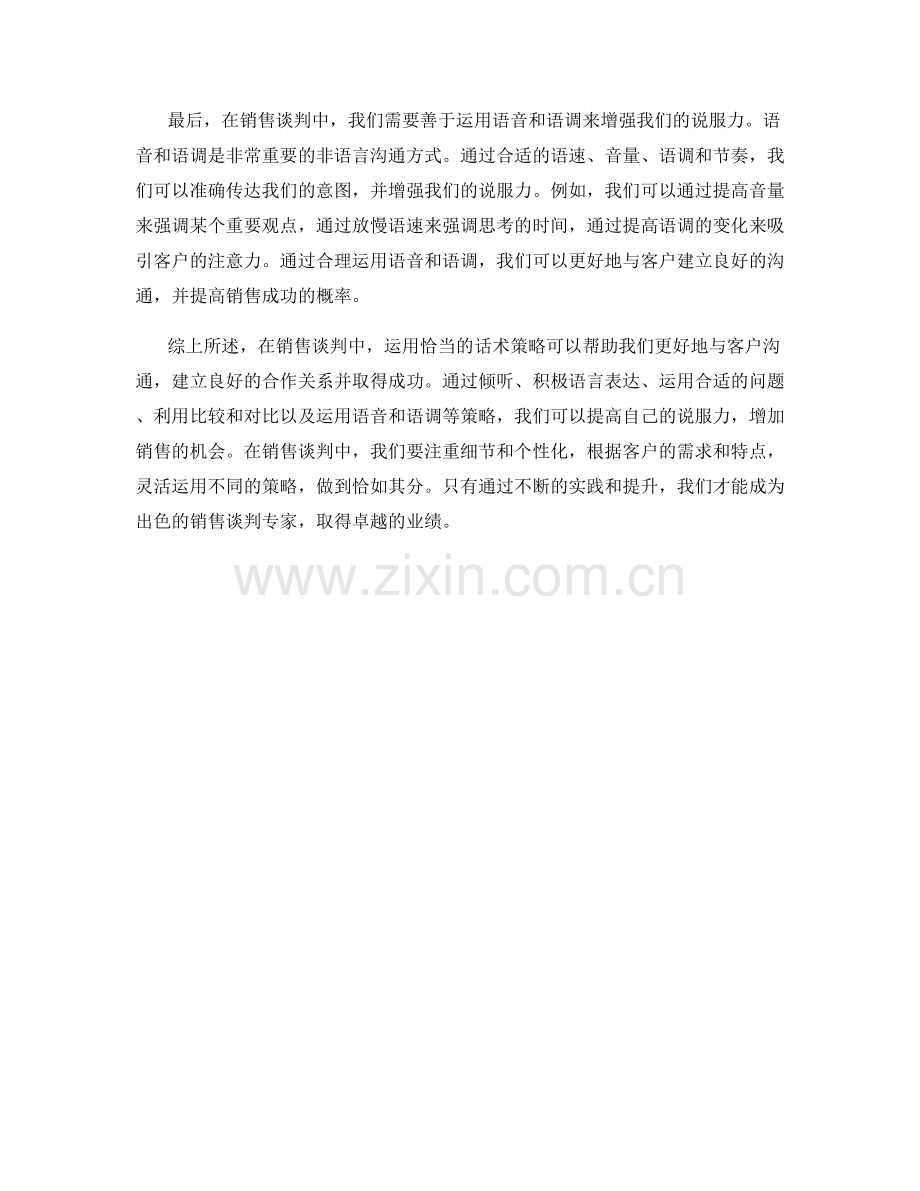 销售谈判的利器：巧妙运用话术策略.docx_第2页