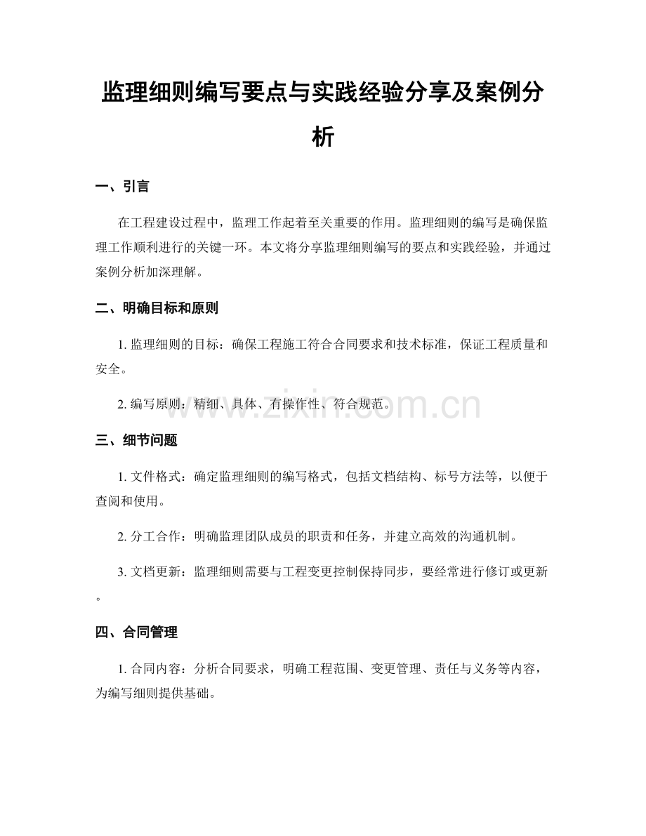 监理细则编写要点与实践经验分享及案例分析.docx_第1页