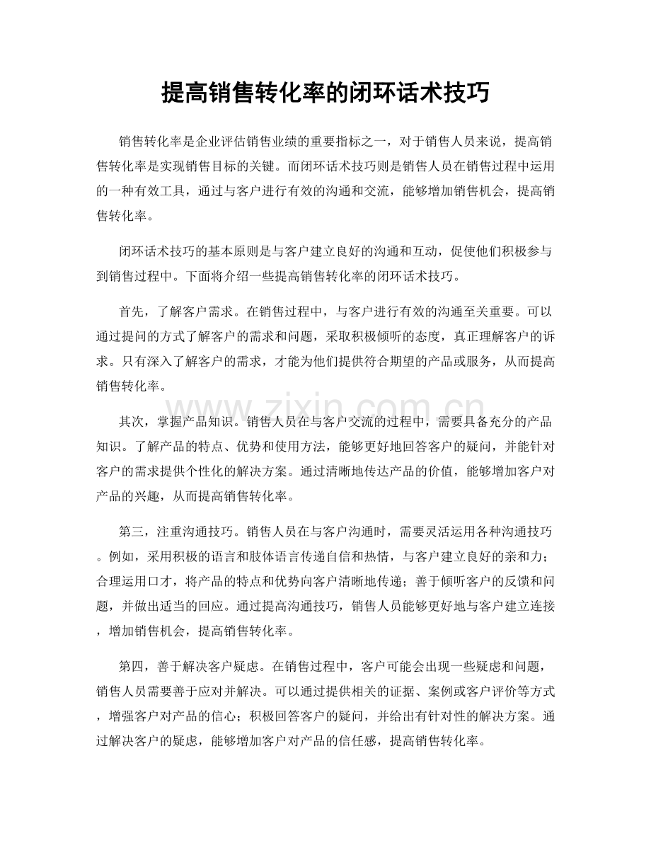 提高销售转化率的闭环话术技巧.docx_第1页