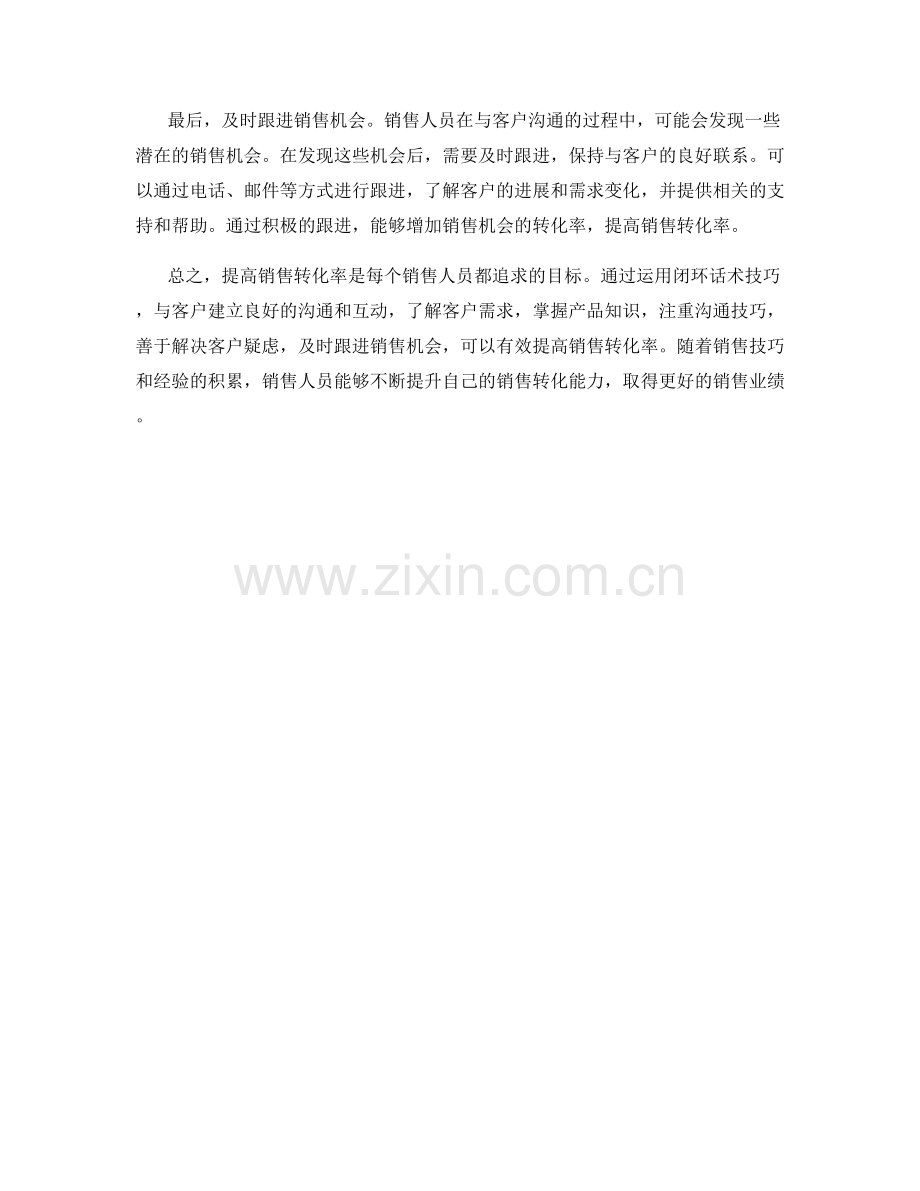 提高销售转化率的闭环话术技巧.docx_第2页