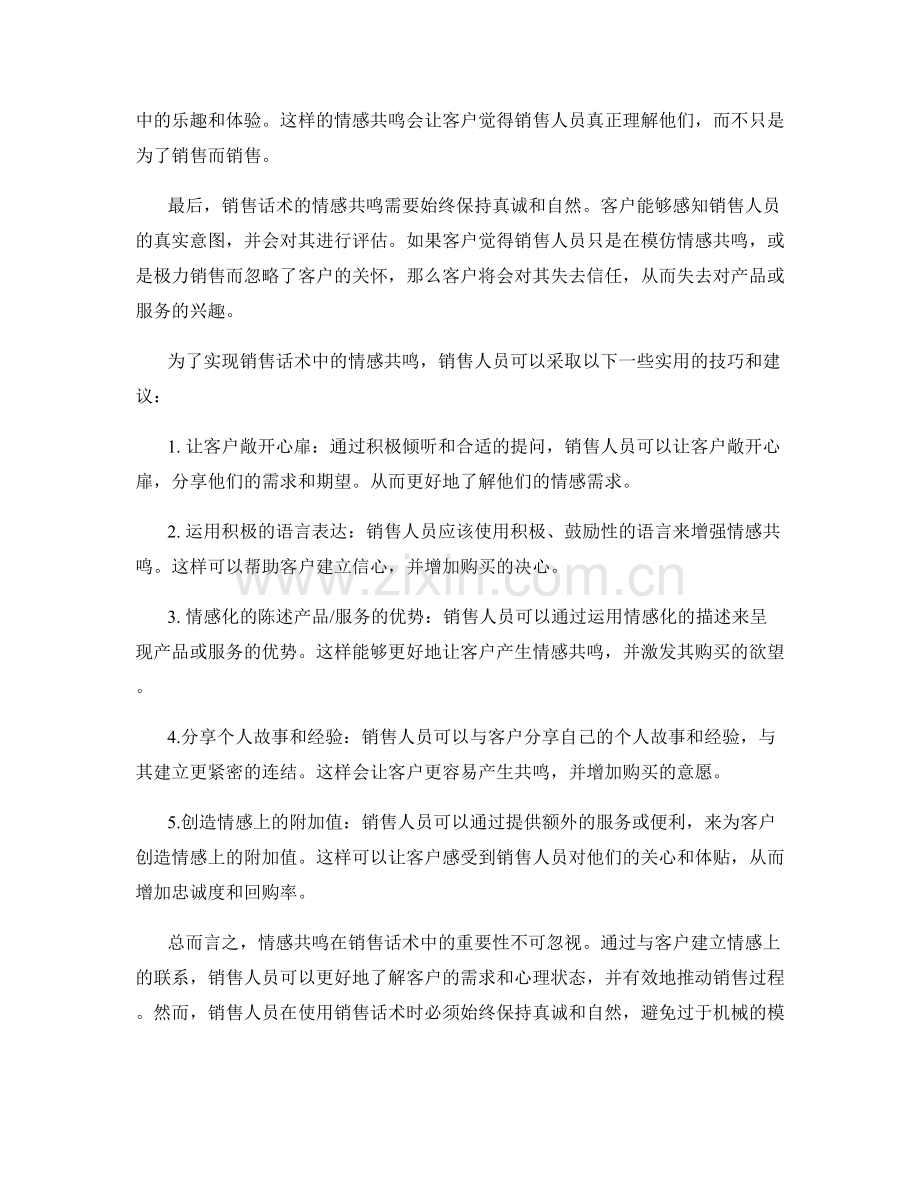 销售话术的情感共鸣.docx_第2页