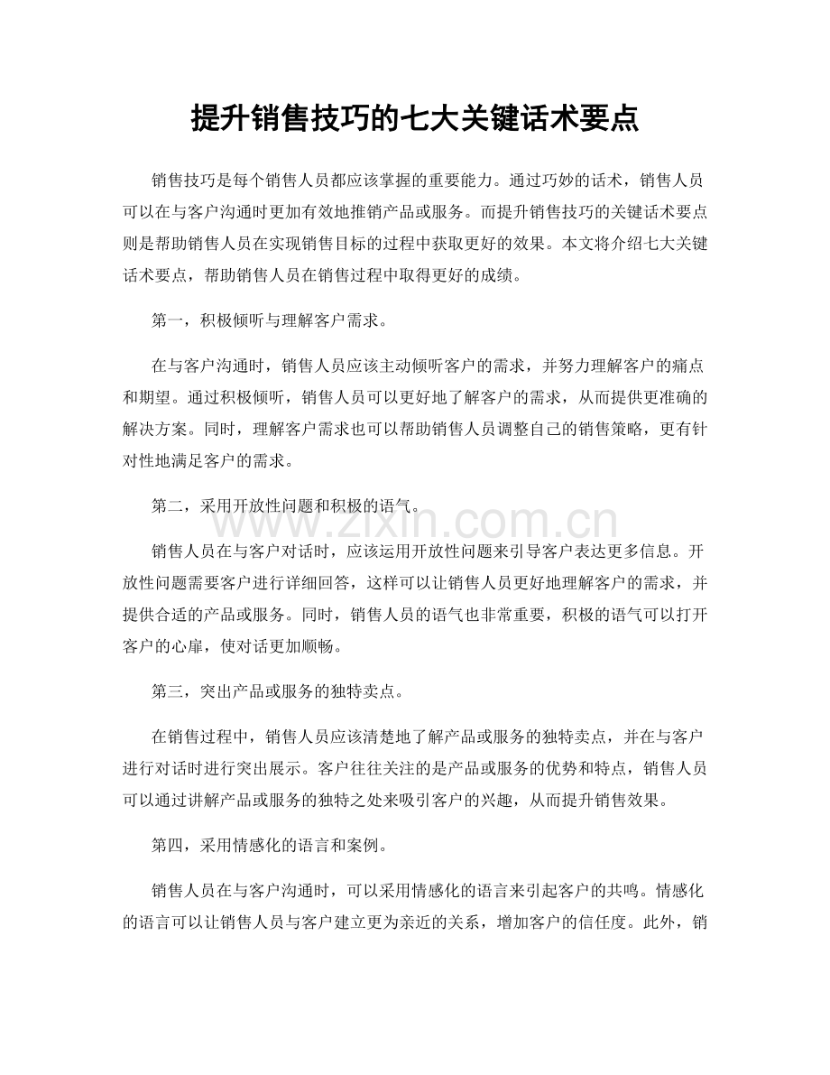 提升销售技巧的七大关键话术要点.docx_第1页