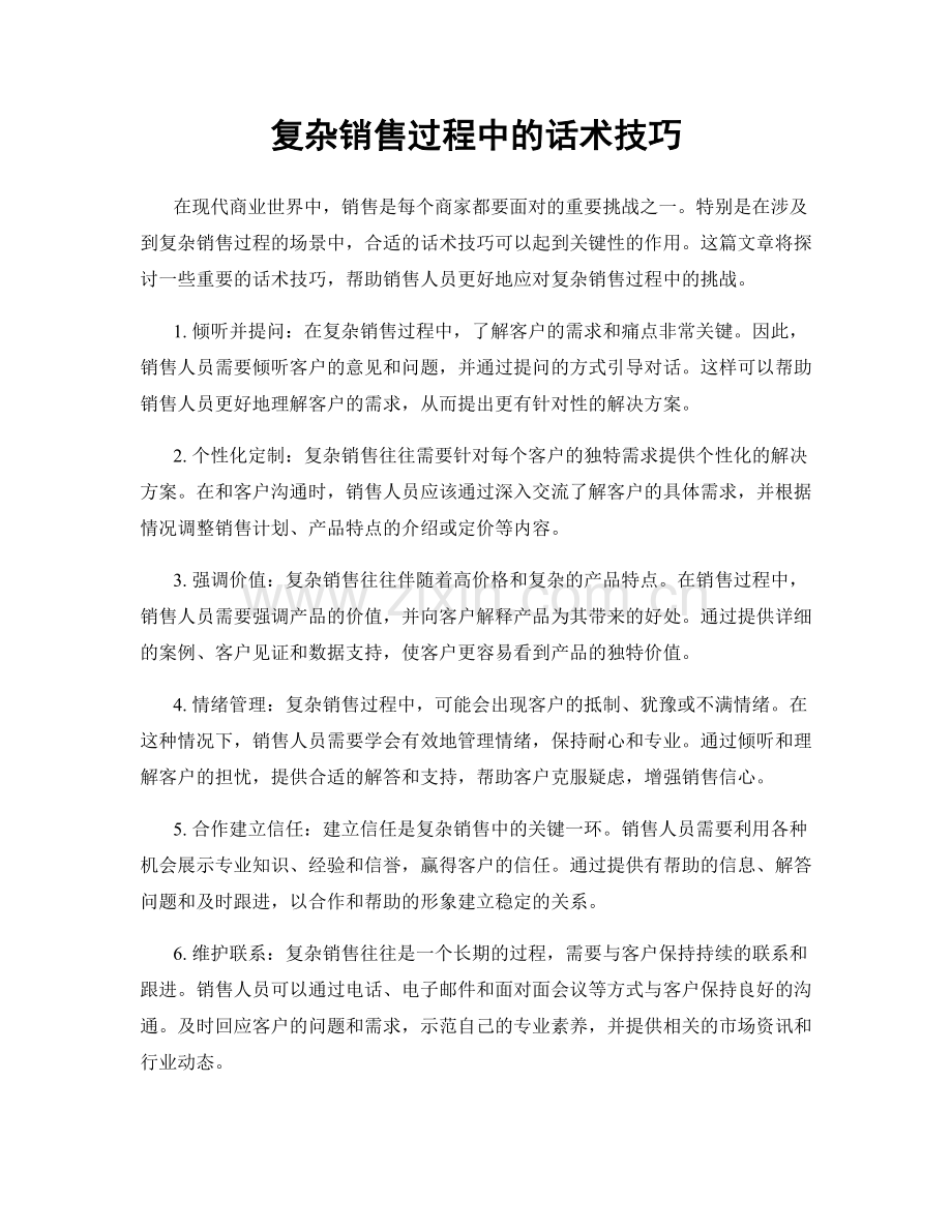 复杂销售过程中的话术技巧.docx_第1页