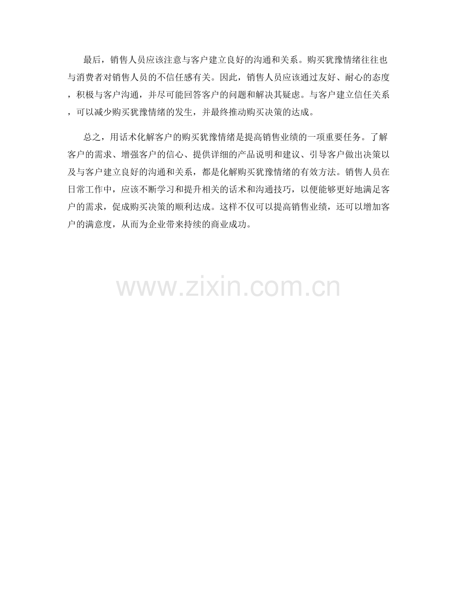 用话术化解客户的购买犹豫情绪.docx_第2页