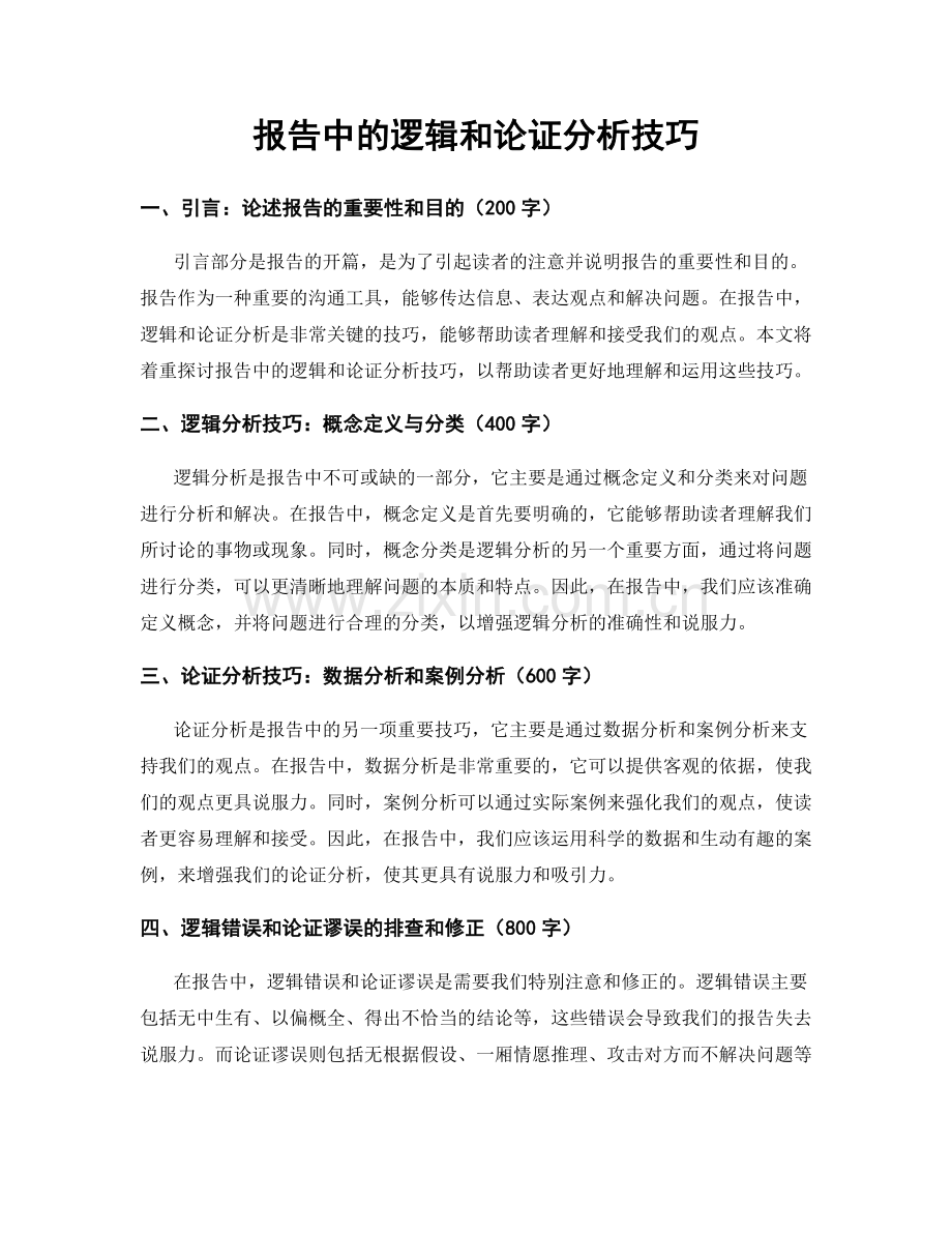 报告中的逻辑和论证分析技巧.docx_第1页