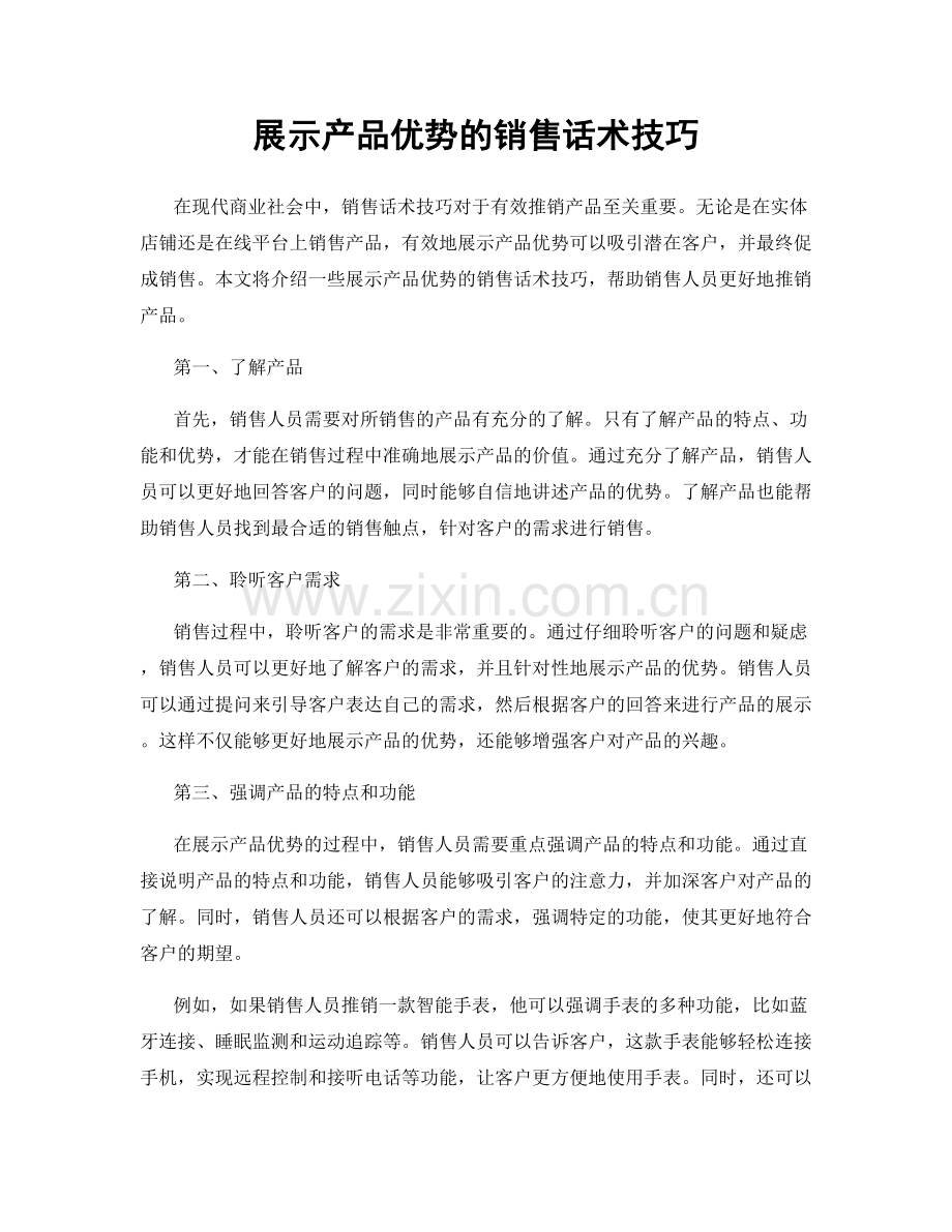 展示产品优势的销售话术技巧.docx_第1页