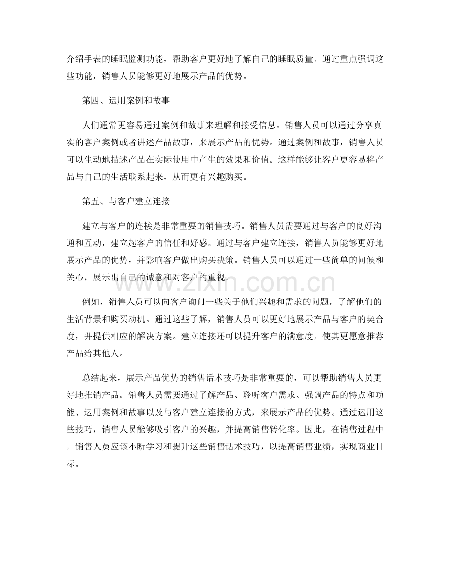 展示产品优势的销售话术技巧.docx_第2页