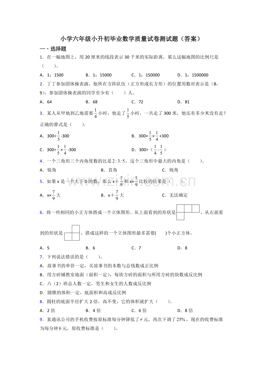 小学六年级小升初毕业数学质量试卷测试题(答案).doc_第1页