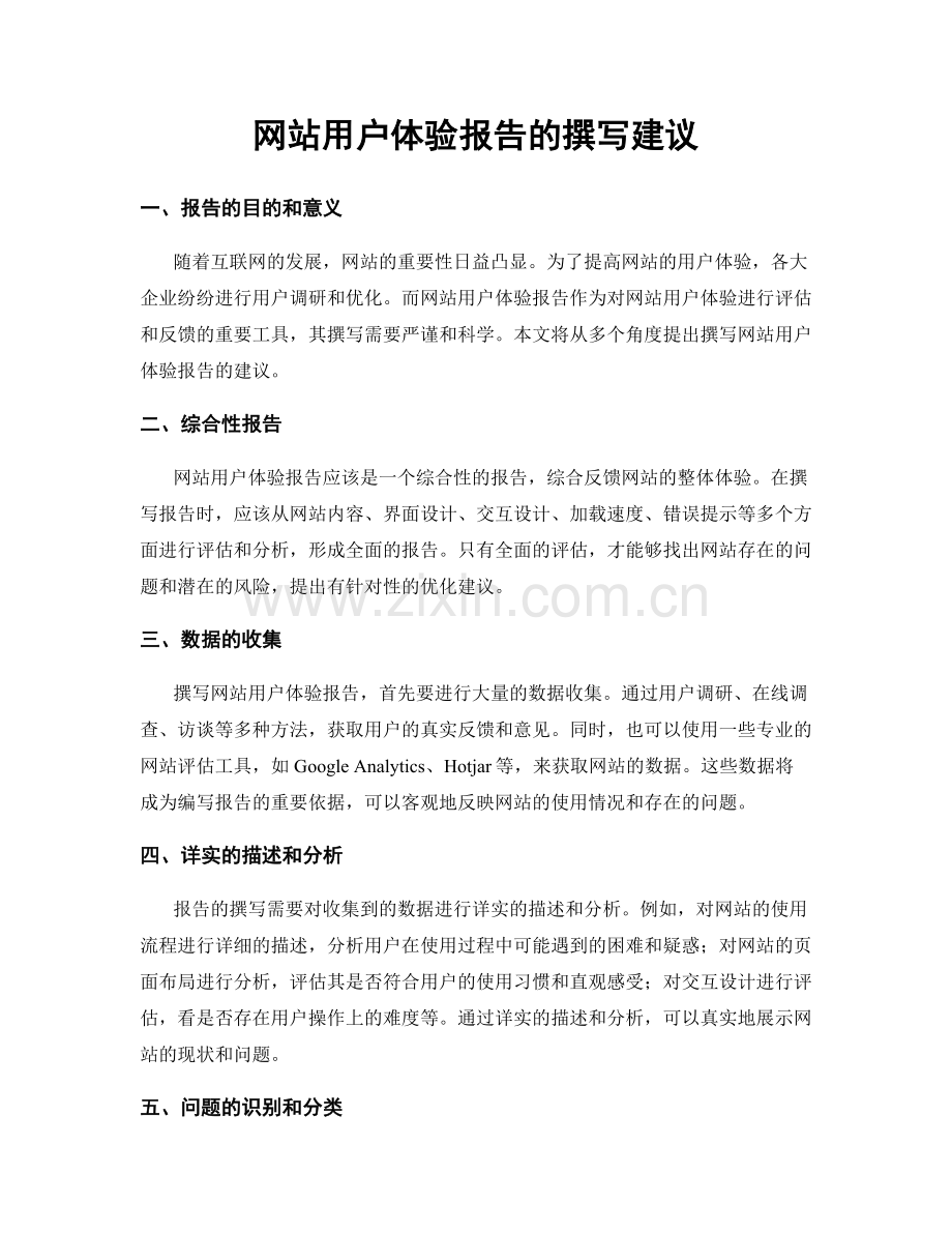 网站用户体验报告的撰写建议.docx_第1页