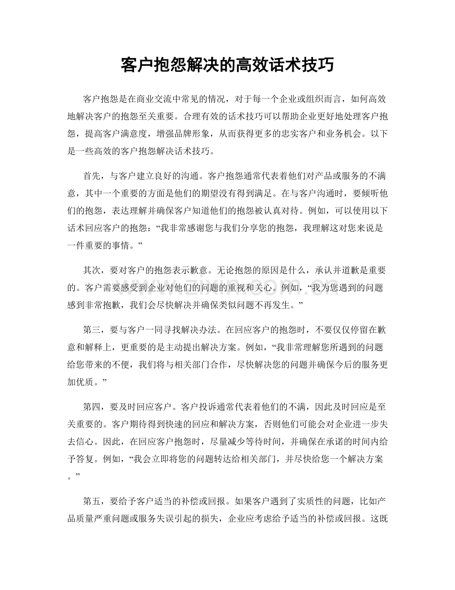 客户抱怨解决的高效话术技巧.docx_第1页