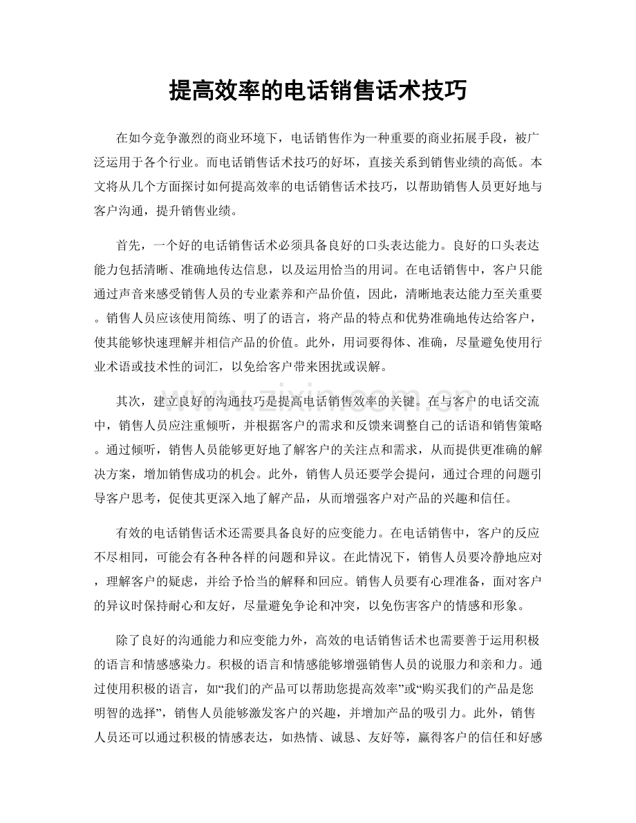 提高效率的电话销售话术技巧.docx_第1页