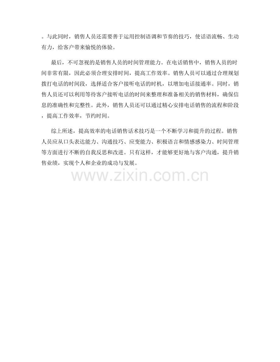 提高效率的电话销售话术技巧.docx_第2页