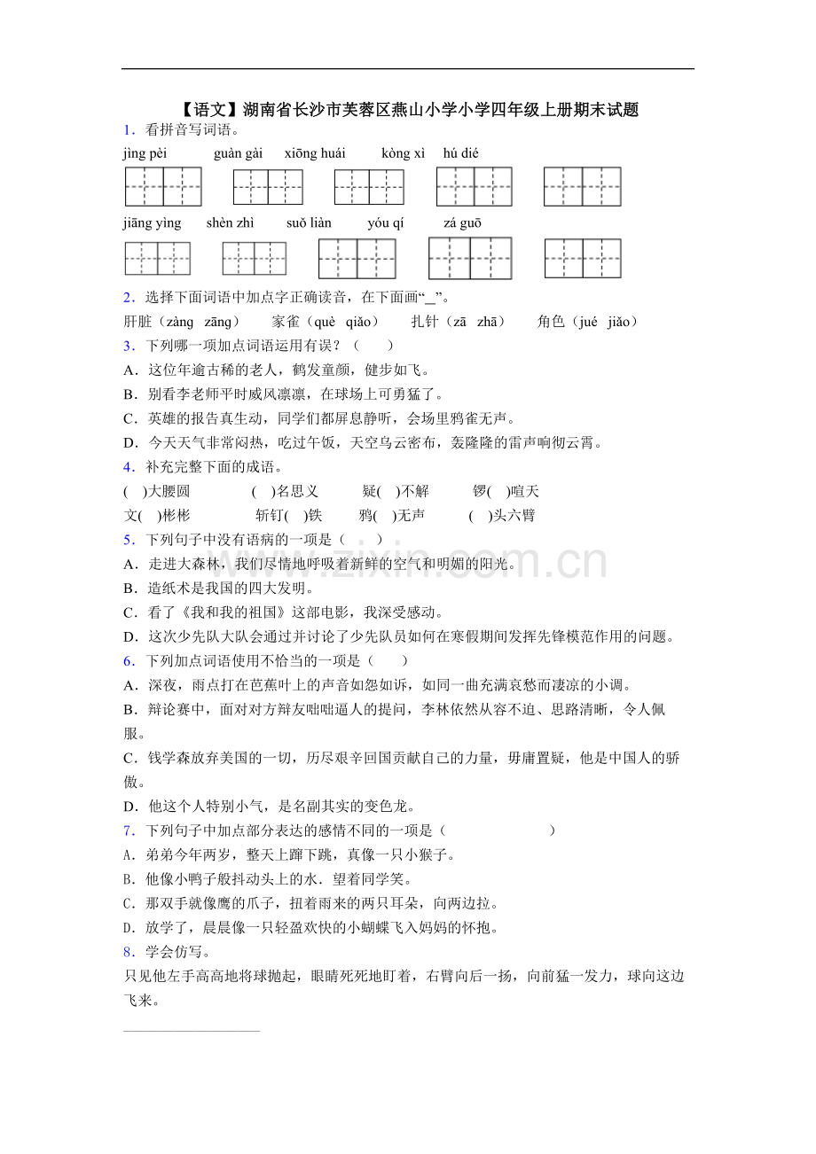 【语文】湖南省长沙市芙蓉区燕山小学小学四年级上册期末试题.doc_第1页