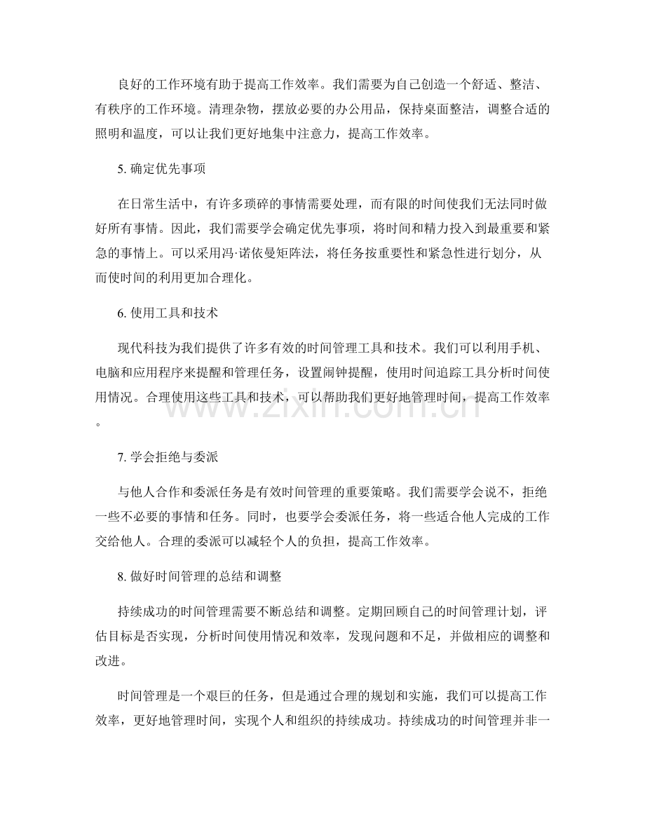 持续成功的时间管理话术.docx_第2页