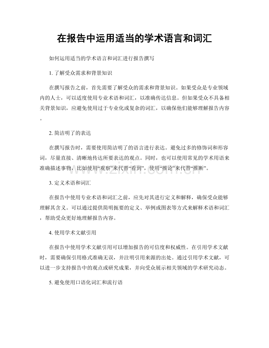 在报告中运用适当的学术语言和词汇.docx_第1页