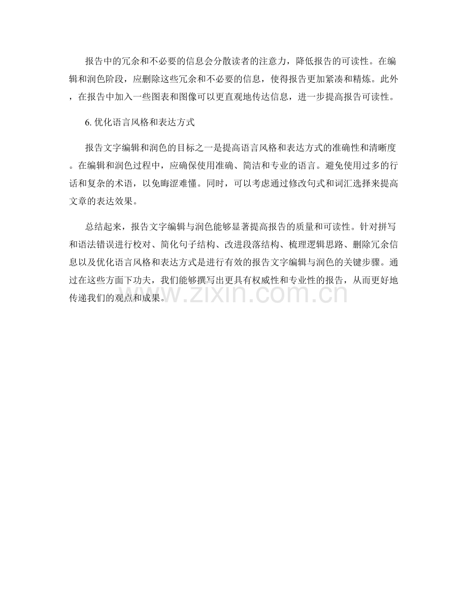 如何进行有效的报告文字编辑与润色.docx_第2页