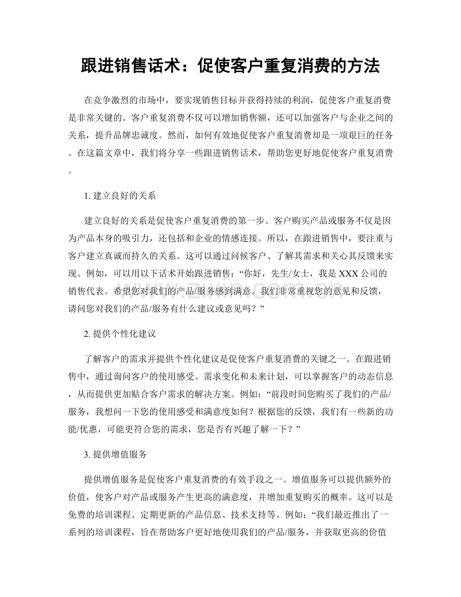 跟进销售话术：促使客户重复消费的方法.docx_第1页