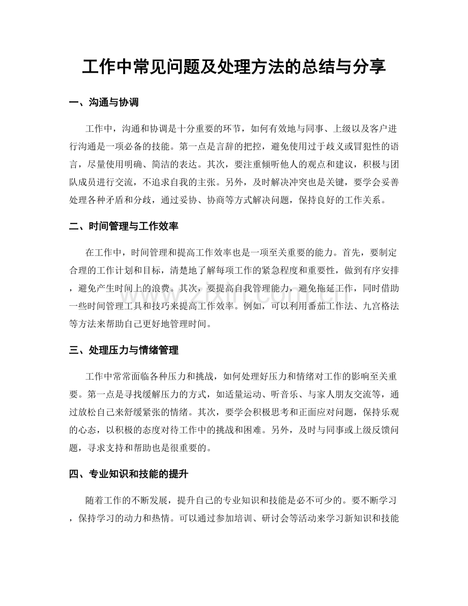 工作中常见问题及处理方法的总结与分享.docx_第1页