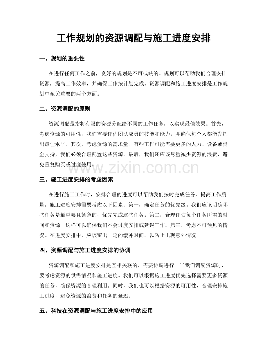 工作规划的资源调配与施工进度安排.docx_第1页