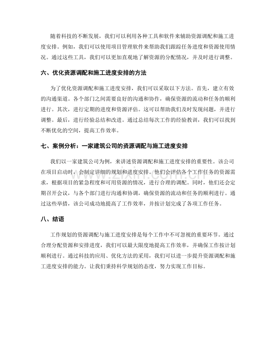 工作规划的资源调配与施工进度安排.docx_第2页