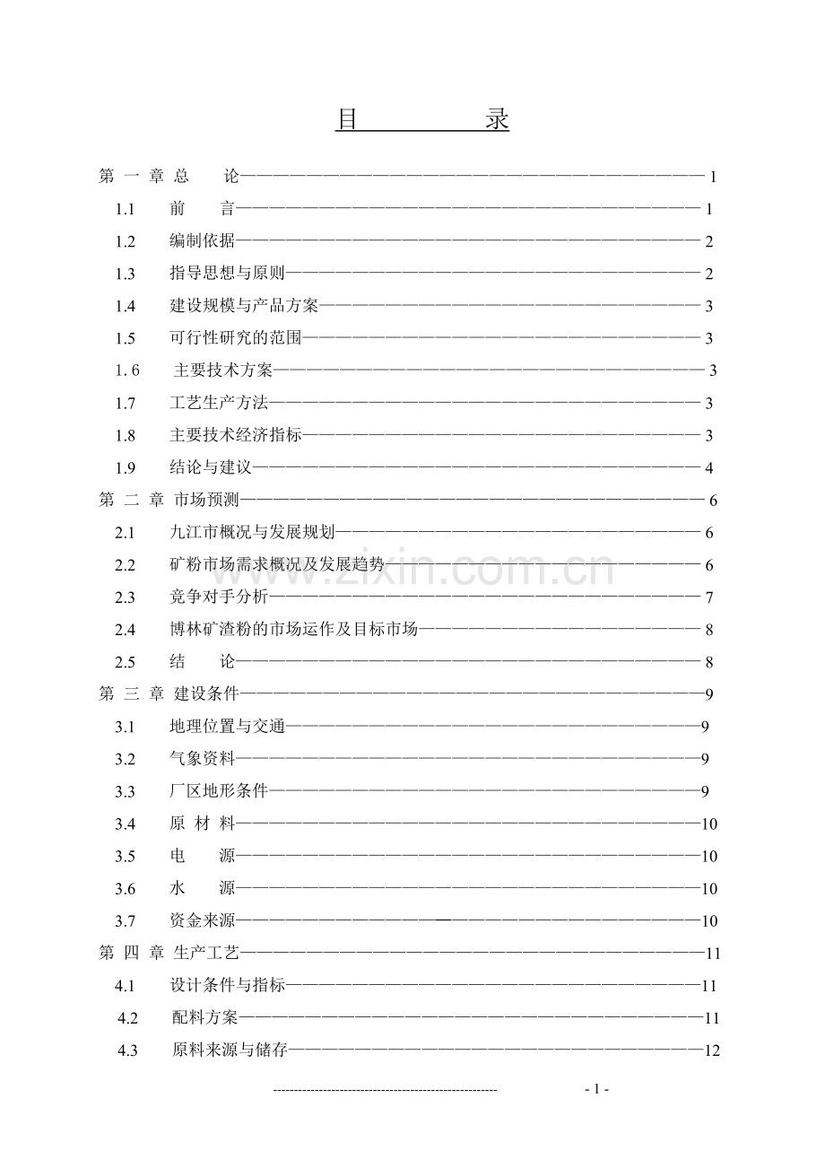 年生产60万吨的超细矿粉生产线项目可行性论证报告(矿渣综合利用项目).doc_第1页