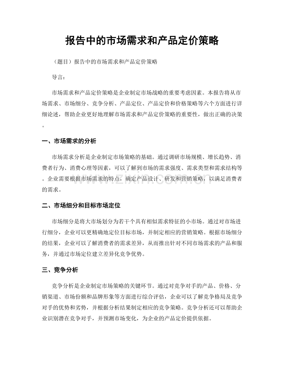 报告中的市场需求和产品定价策略.docx_第1页