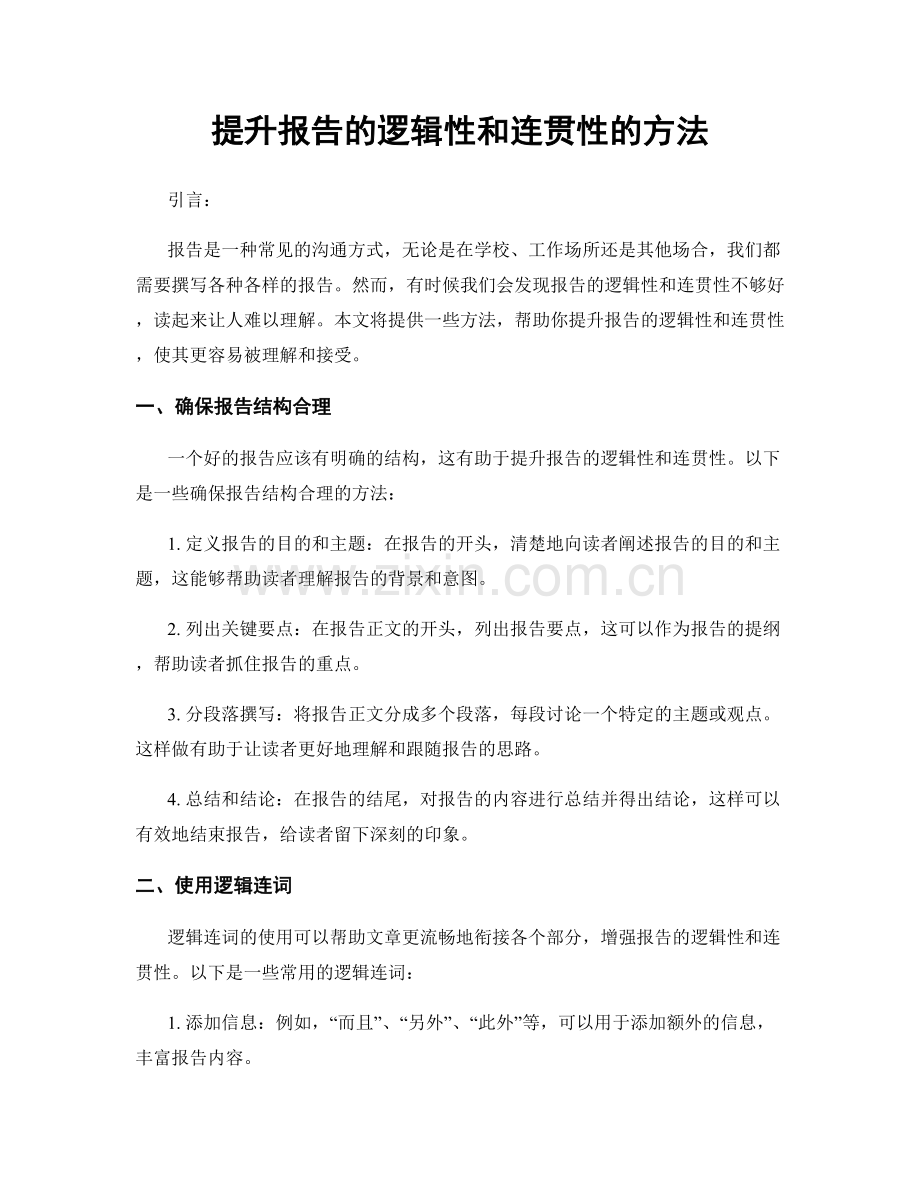 提升报告的逻辑性和连贯性的方法.docx_第1页