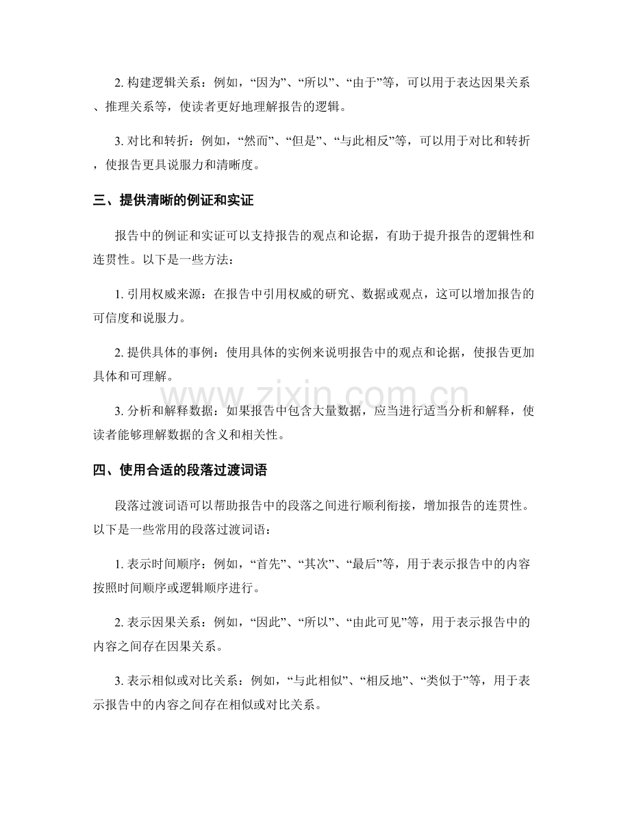 提升报告的逻辑性和连贯性的方法.docx_第2页