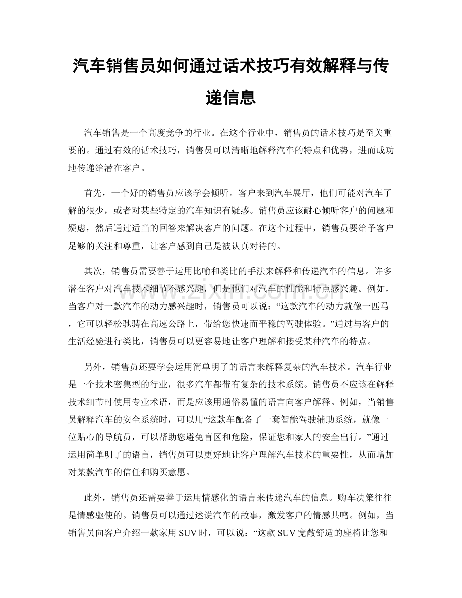 汽车销售员如何通过话术技巧有效解释与传递信息.docx_第1页