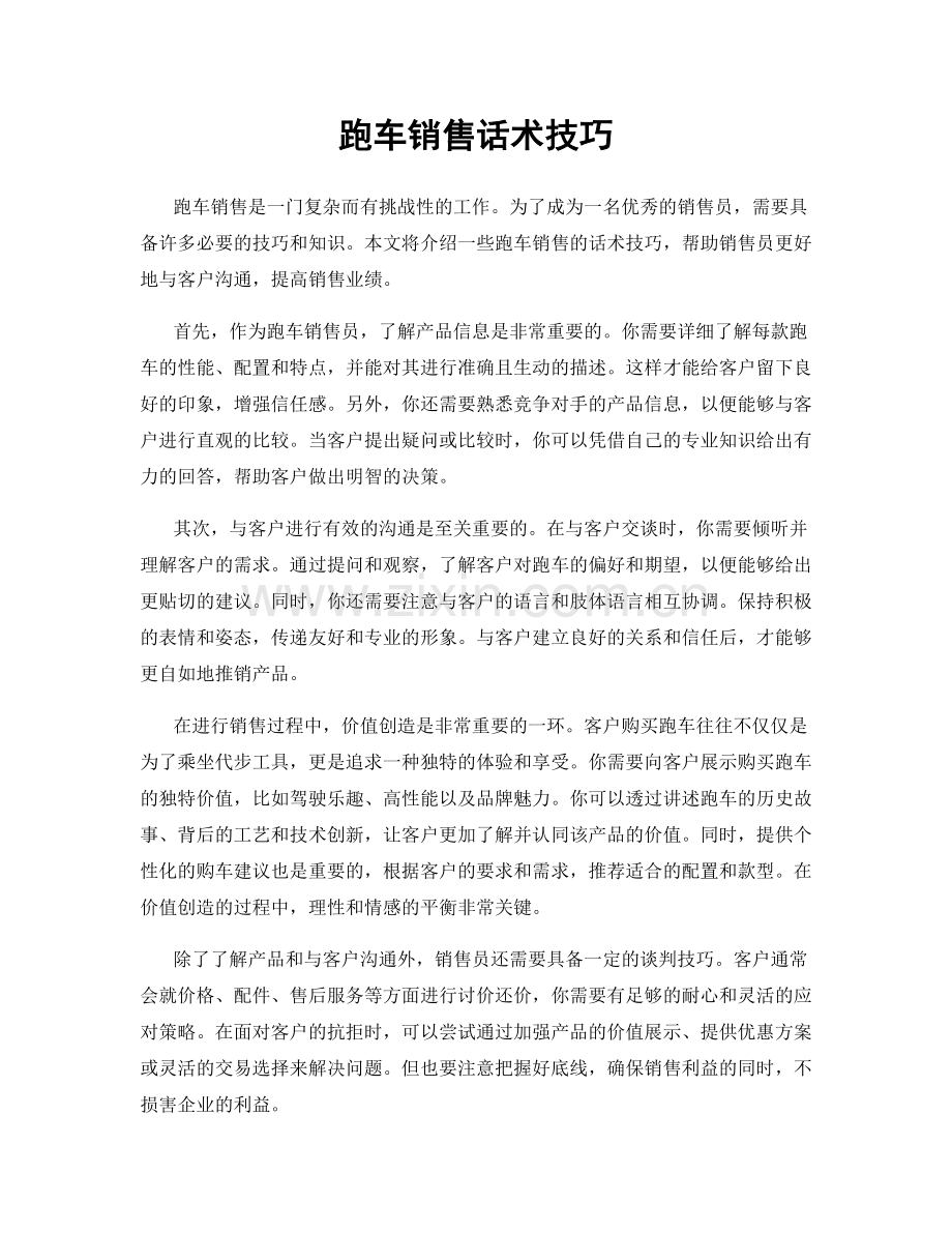 跑车销售话术技巧.docx_第1页