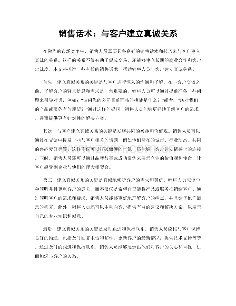 销售话术：与客户建立真诚关系.docx_第1页