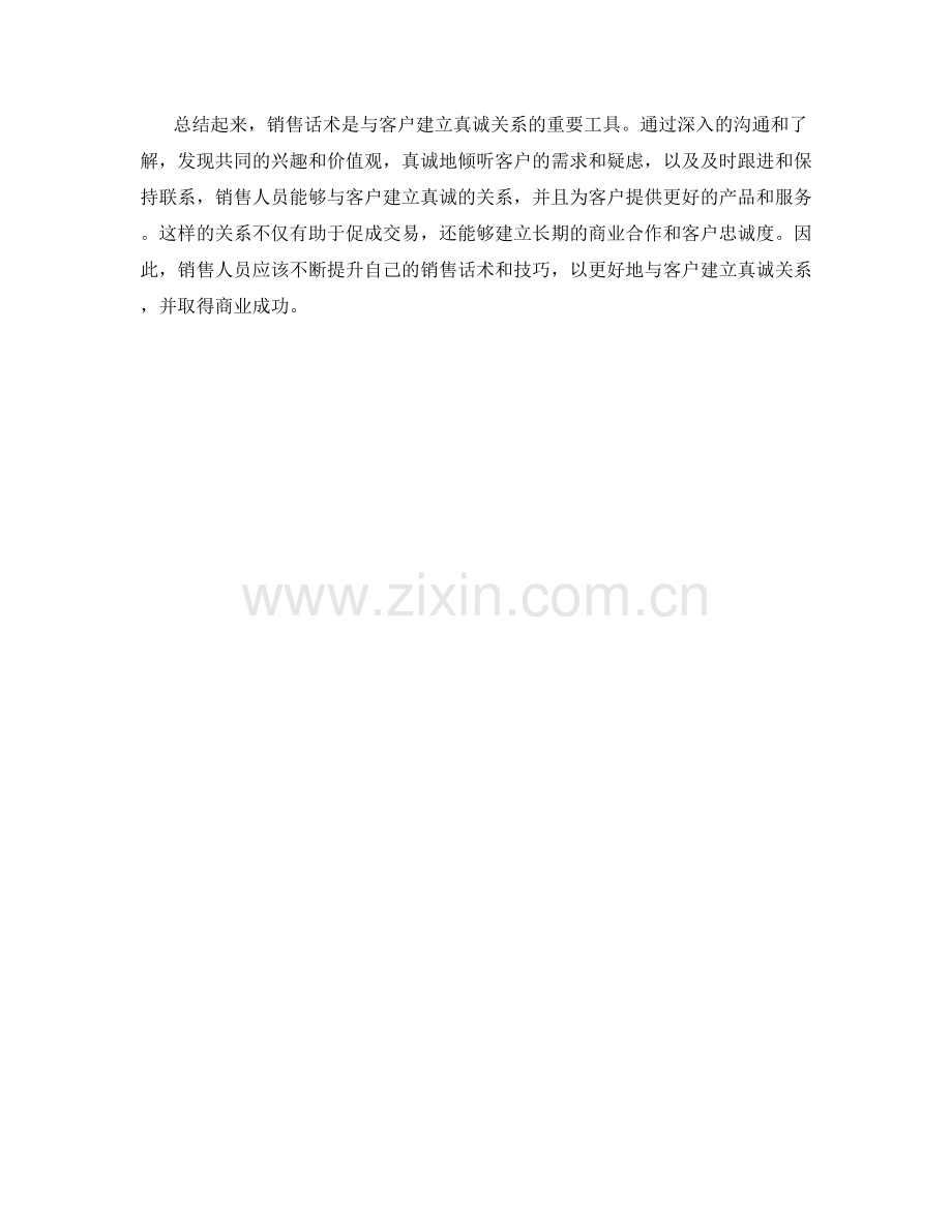 销售话术：与客户建立真诚关系.docx_第2页