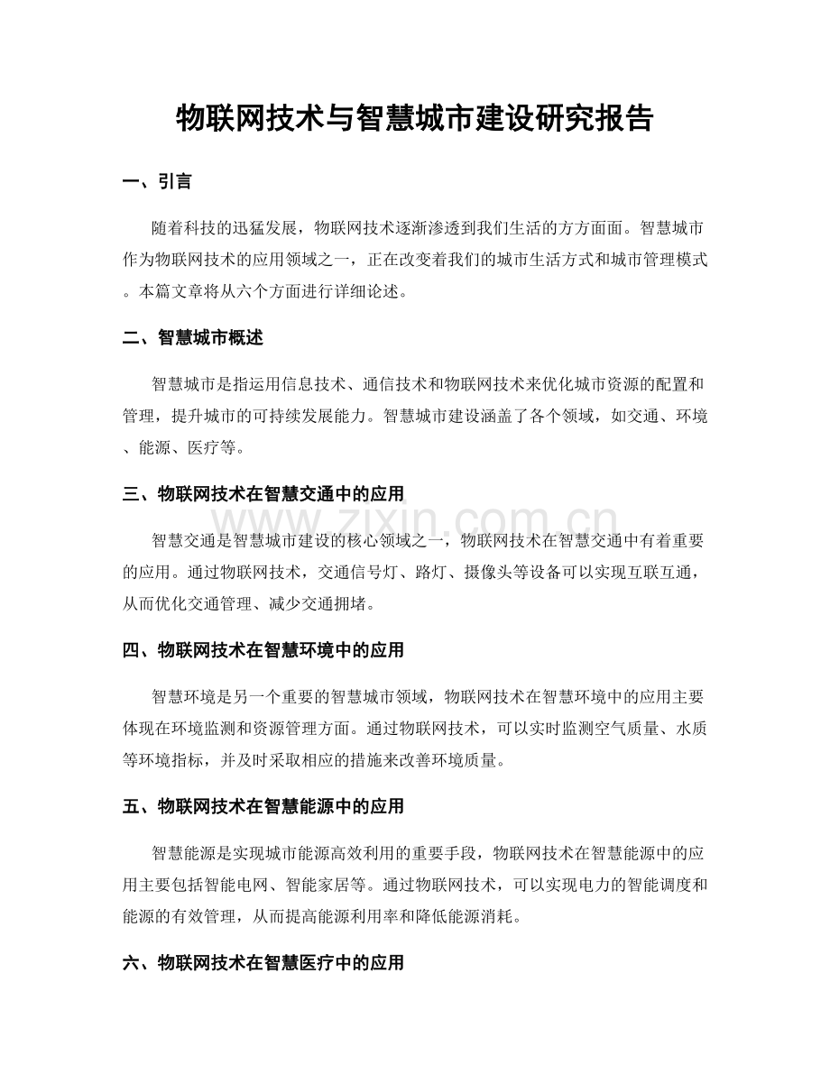 物联网技术与智慧城市建设研究报告.docx_第1页