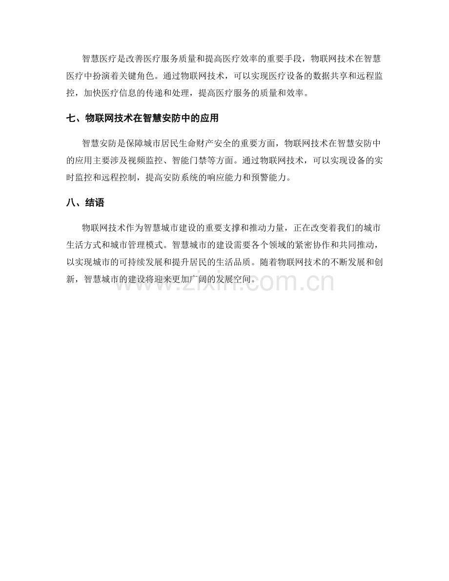 物联网技术与智慧城市建设研究报告.docx_第2页