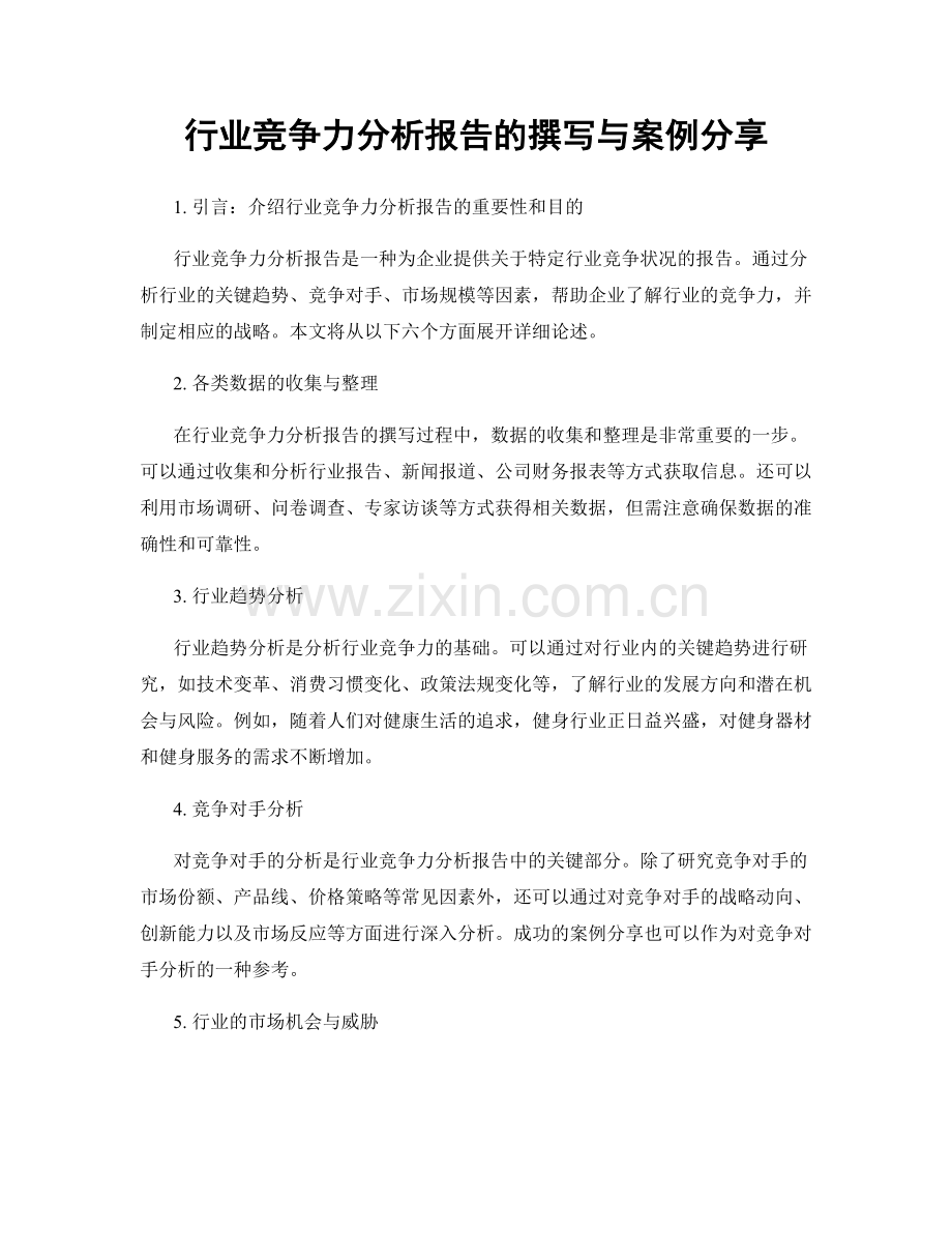 行业竞争力分析报告的撰写与案例分享.docx_第1页