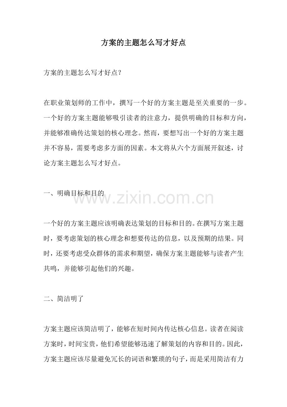 方案的主题怎么写才好点.docx_第1页