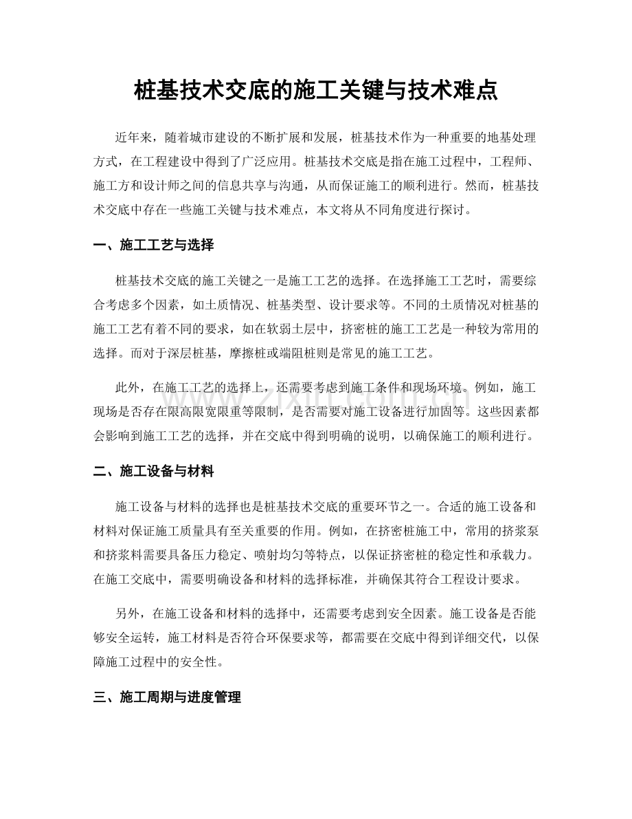 桩基技术交底的施工关键与技术难点.docx_第1页