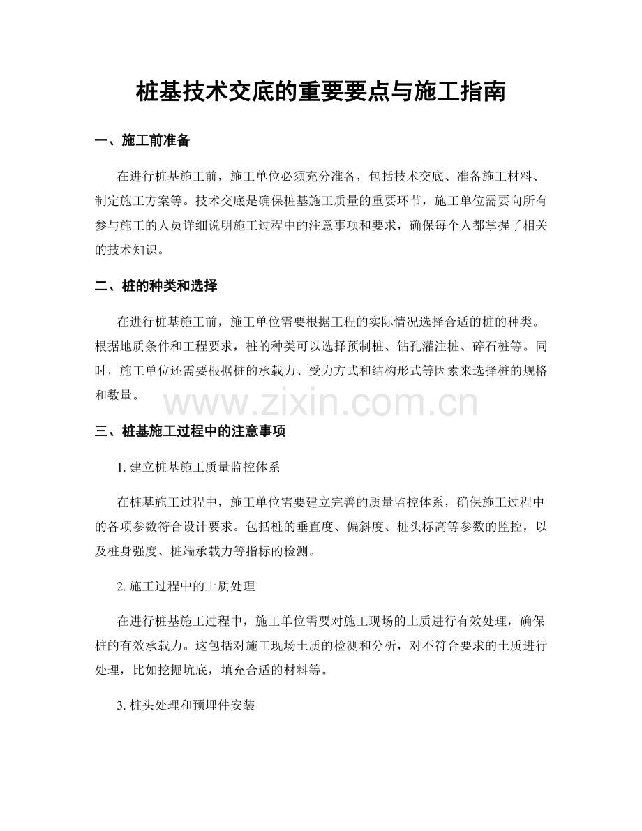 桩基技术交底的重要要点与施工指南.docx_第1页