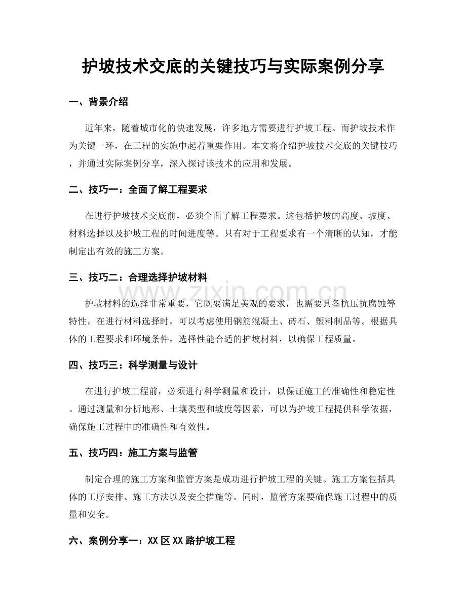 护坡技术交底的关键技巧与实际案例分享.docx_第1页