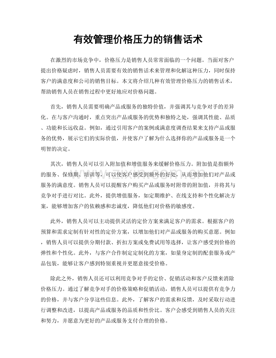 有效管理价格压力的销售话术.docx_第1页