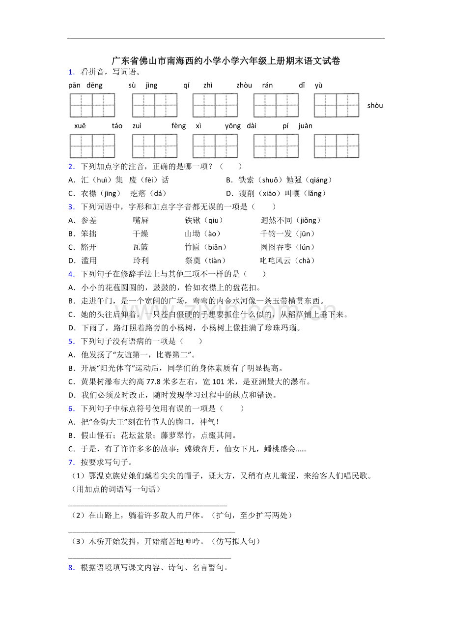 广东省佛山市南海西约小学小学六年级上册期末语文试卷.docx_第1页