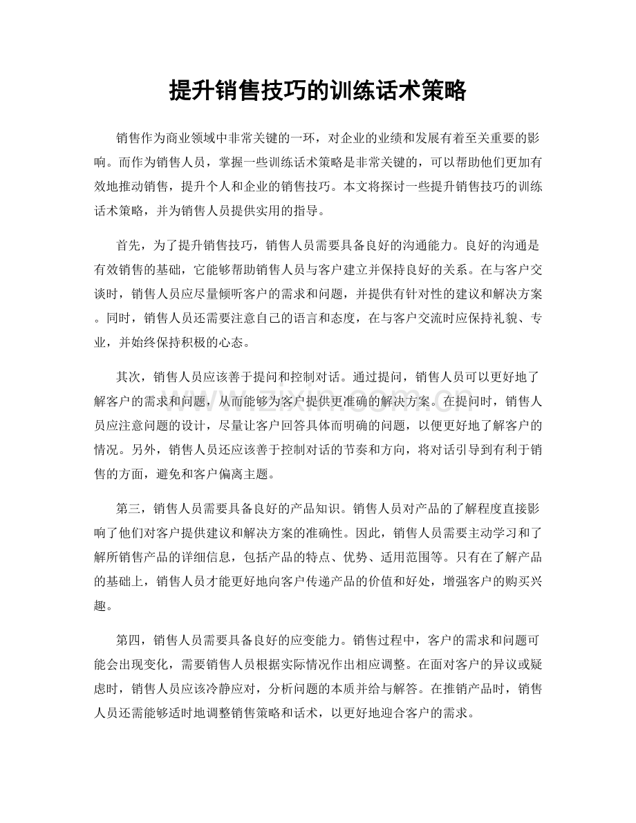 提升销售技巧的训练话术策略.docx_第1页