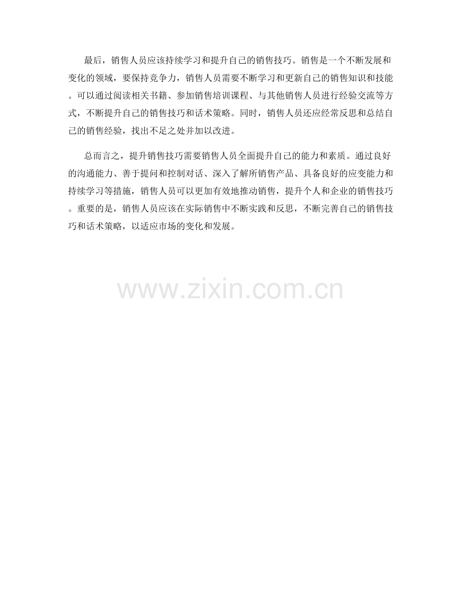 提升销售技巧的训练话术策略.docx_第2页