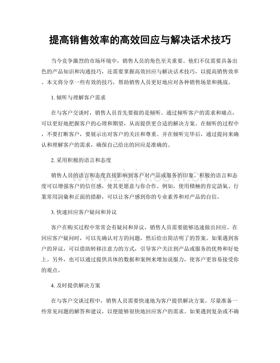 提高销售效率的高效回应与解决话术技巧.docx_第1页