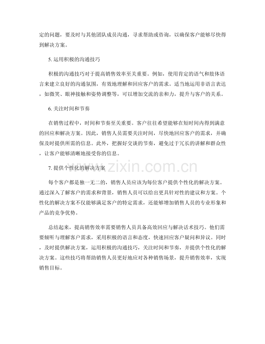 提高销售效率的高效回应与解决话术技巧.docx_第2页